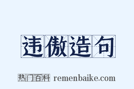 违傲造句是什么意思的图片